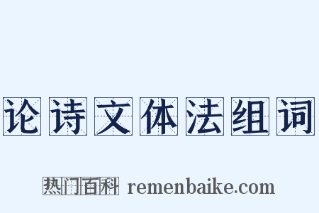 论诗文体法组词是什么意思的图片